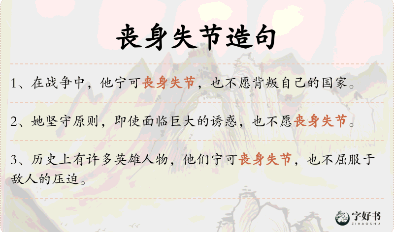 丧身失节