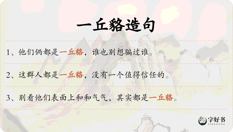 一丘貉