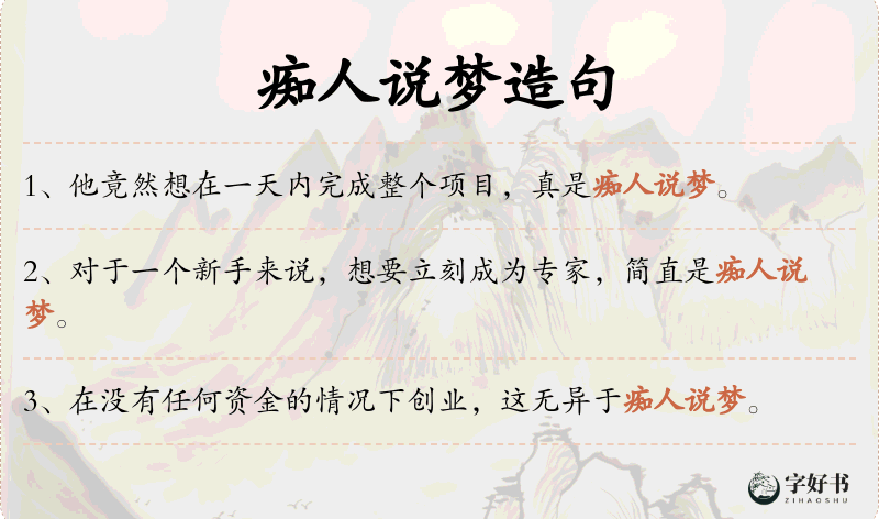 痴人说梦