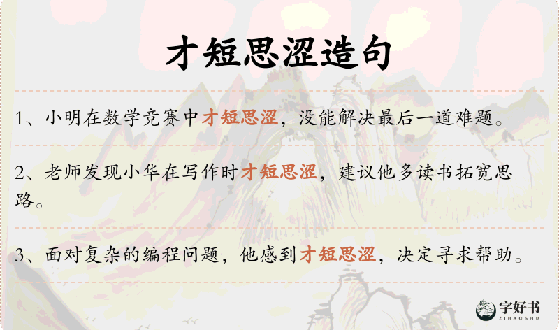 才短思涩