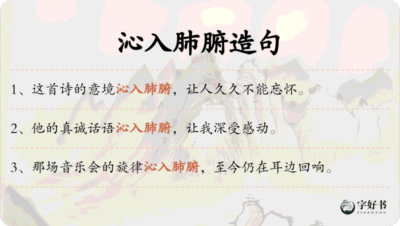 沁入肺腑