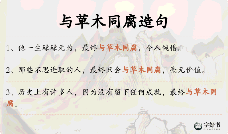 与草木同腐