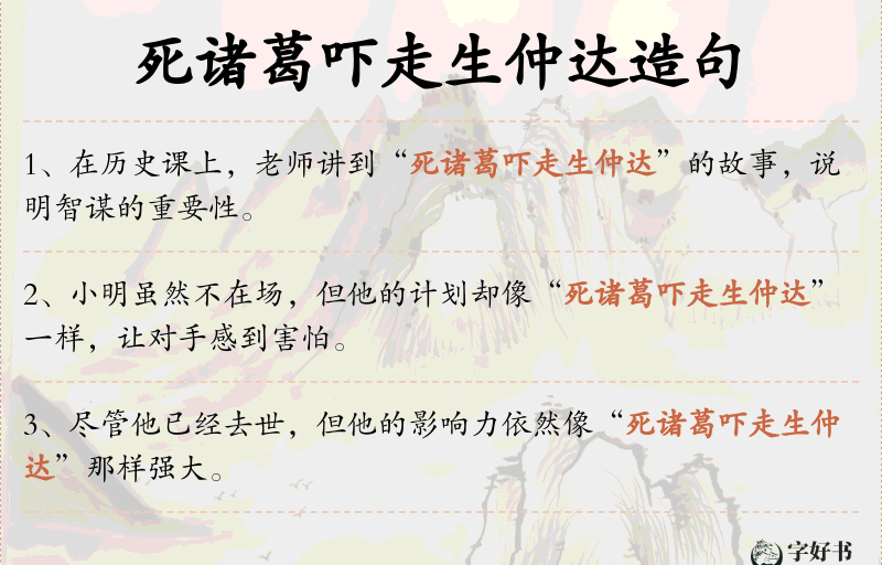 死诸葛吓走生仲达
