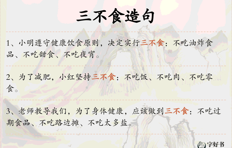 三不食