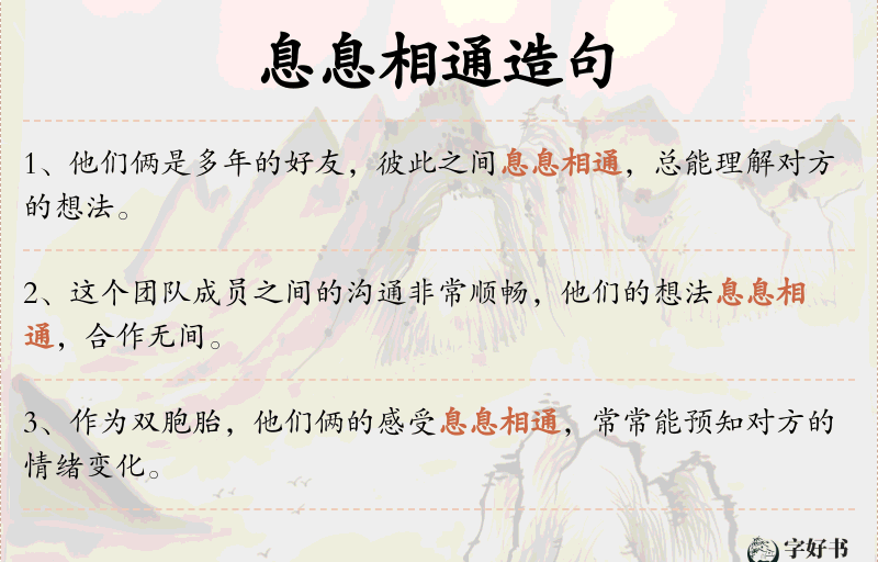 息息相通