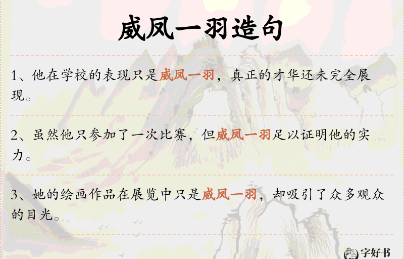 威凤一羽
