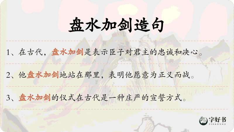 盘水加剑