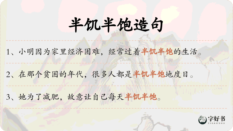 半饥半饱