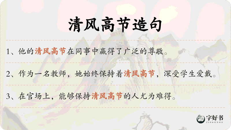 清风高节