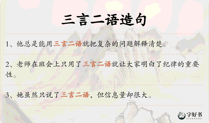 三言二语