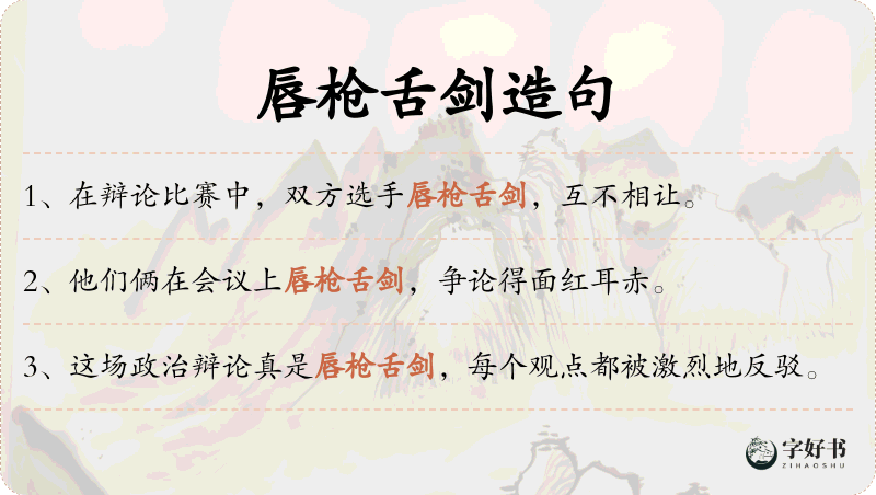 唇枪舌剑