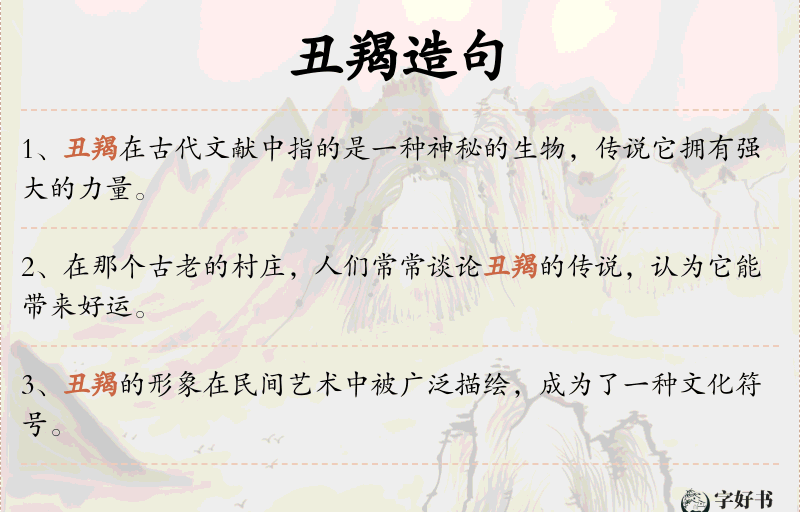 丑羯