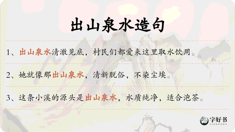 出山泉水