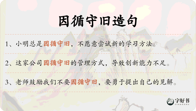 因循守旧