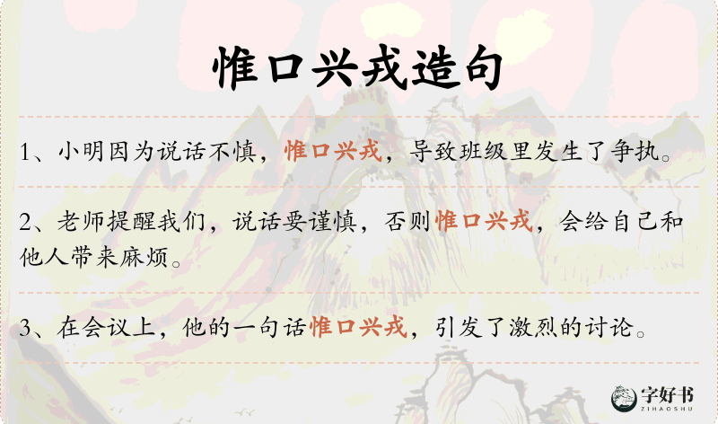 惟口兴戎