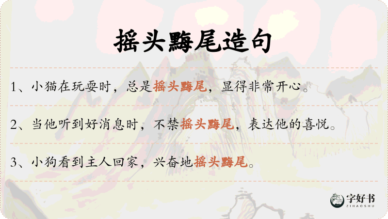 摇头黣尾