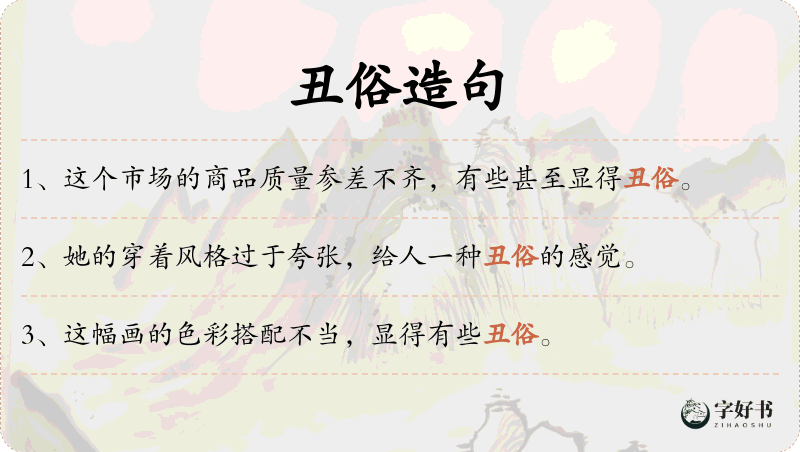 丑俗