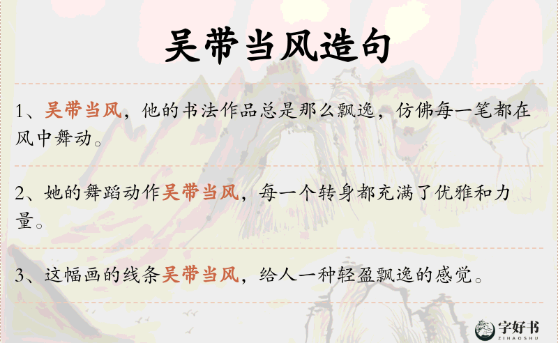 吴带当风