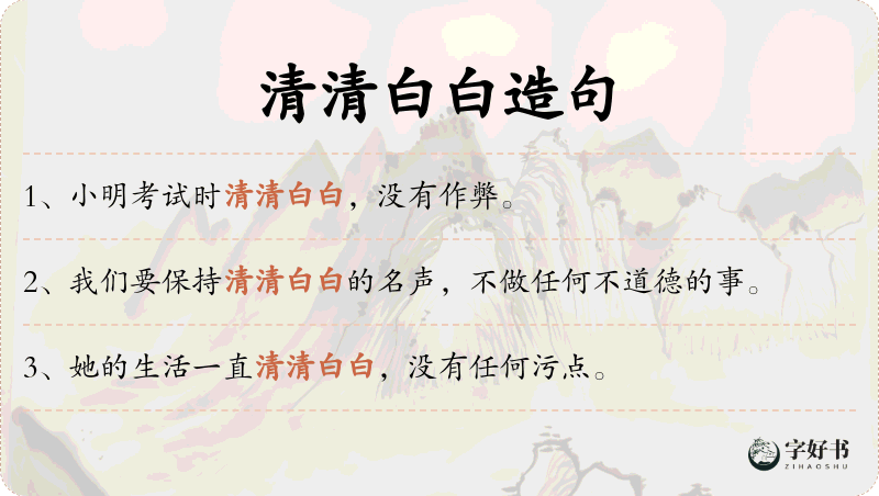 清清白白
