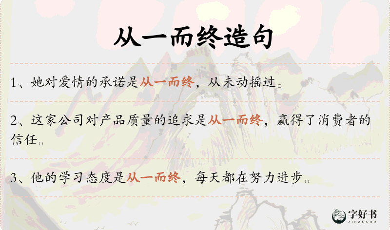 从一而终
