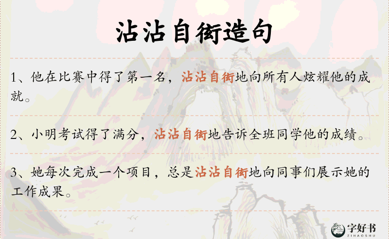 沾沾自衒