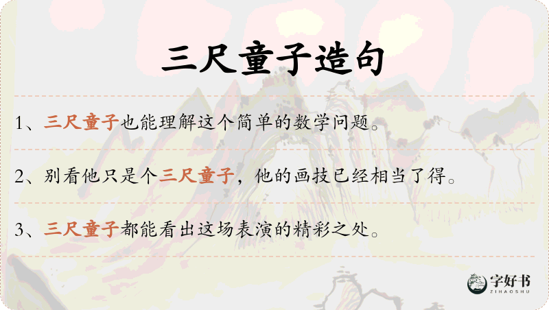 三尺童子