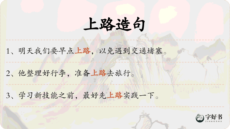 上路