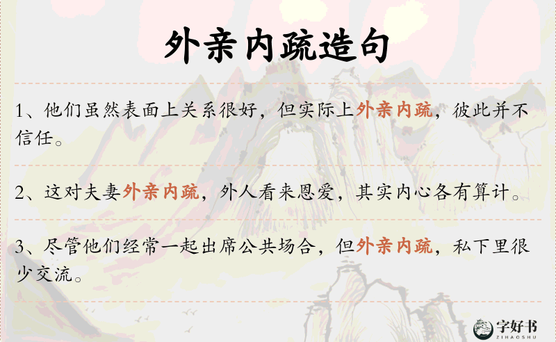 外亲内疏