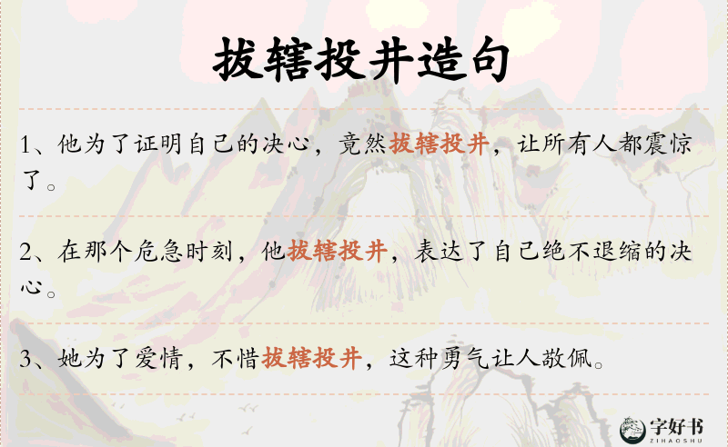 拔辖投井