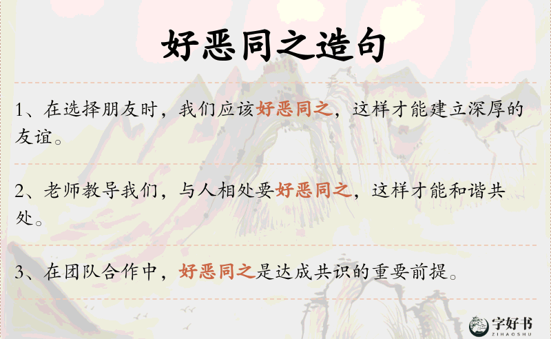 好恶同之