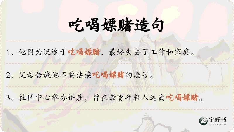 吃喝嫖赌