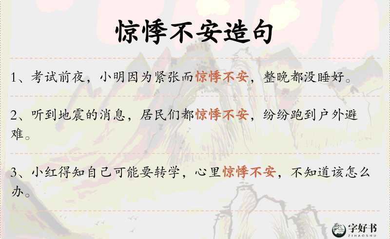 惊悸不安