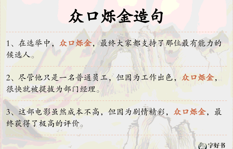 众口烁金