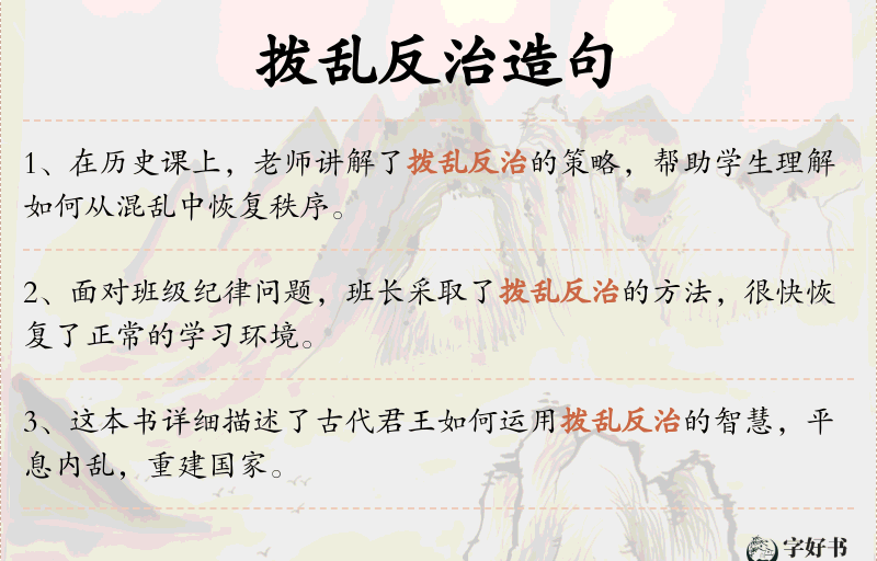 拨乱反治