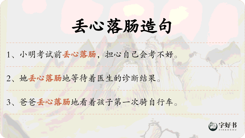 丢心落肠