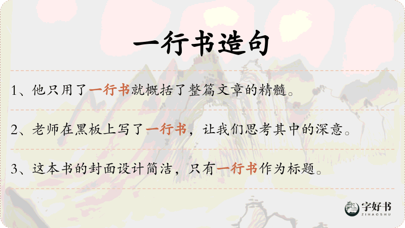 一行书