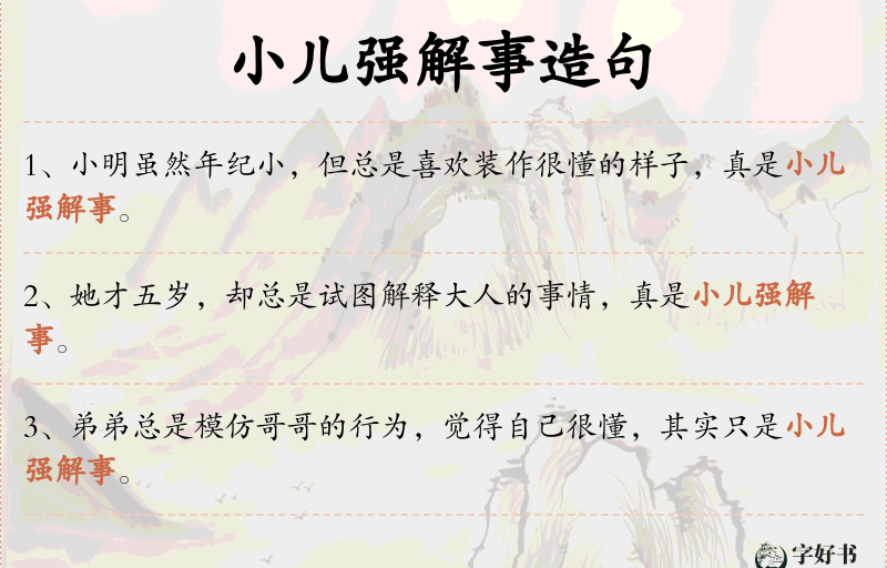 小儿强解事