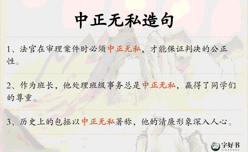 中正无私