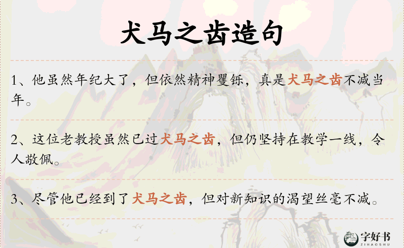 犬马之齿