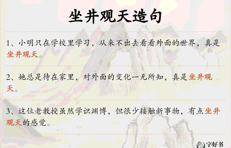 坐井观天
