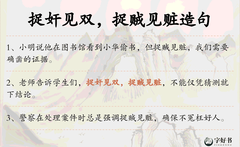 捉奸见双，捉贼见赃