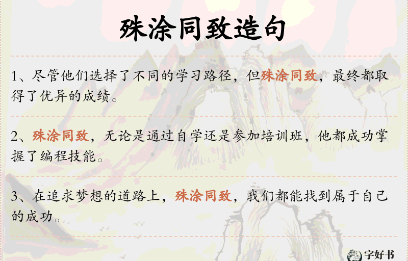 殊涂同致