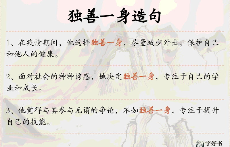 独善一身