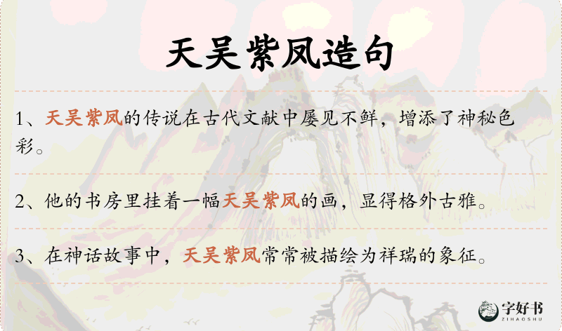 天吴紫凤