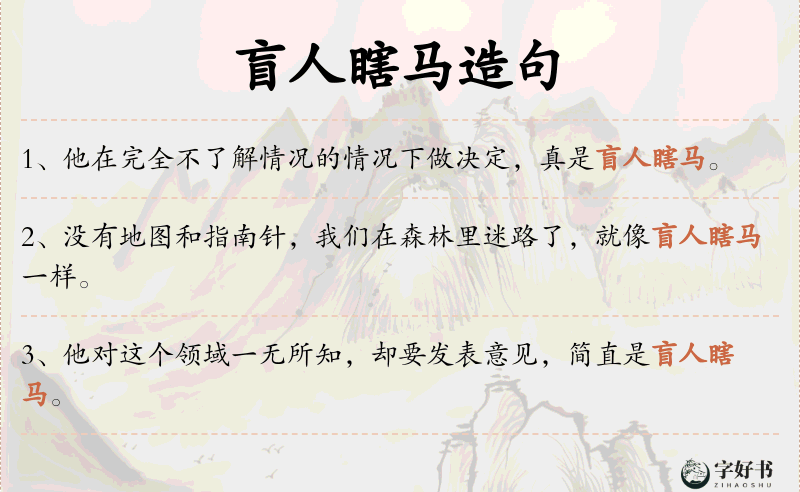 盲人瞎马