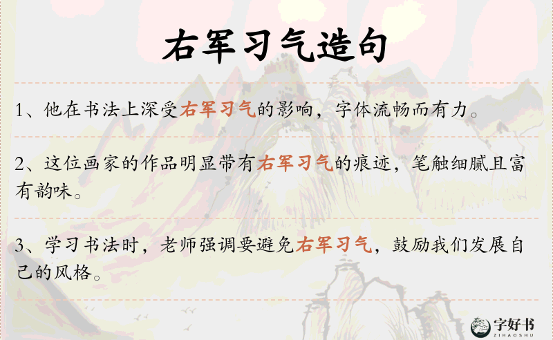 右军习气