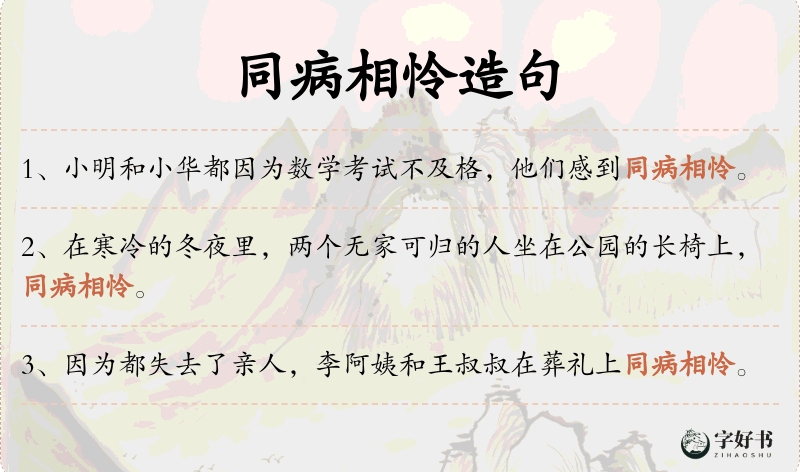 同病相怜