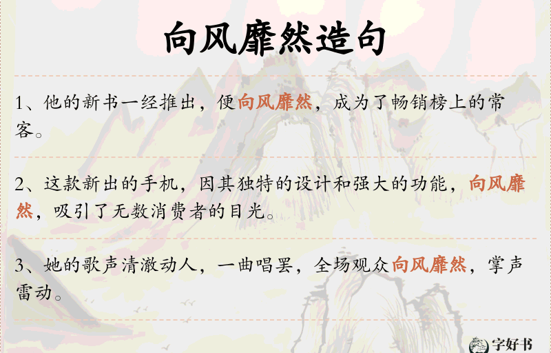 向风靡然