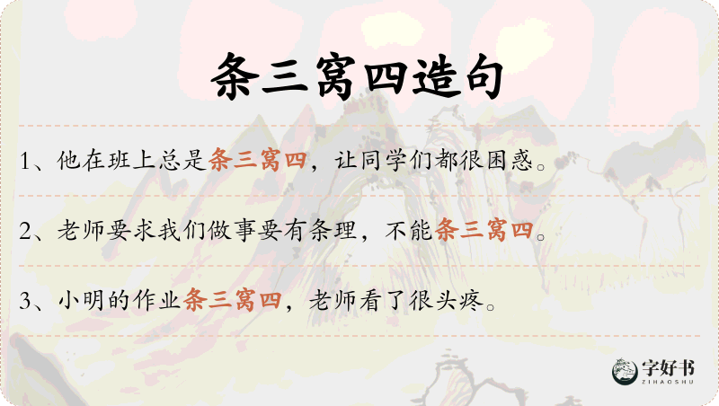条三窝四