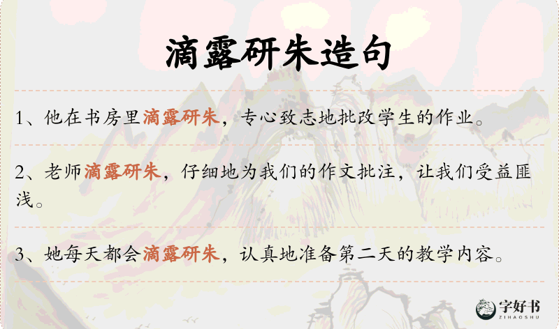 滴露研朱